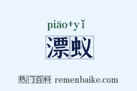 漂蚁是什么意思的图片